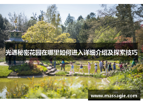 光遇秘密花园在哪里如何进入详细介绍及探索技巧