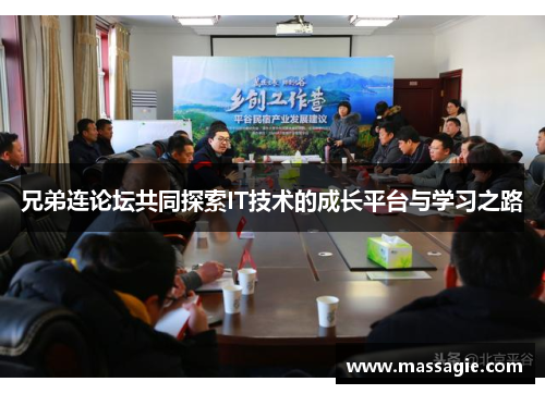兄弟连论坛共同探索IT技术的成长平台与学习之路