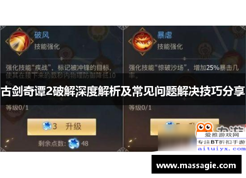 古剑奇谭2破解深度解析及常见问题解决技巧分享