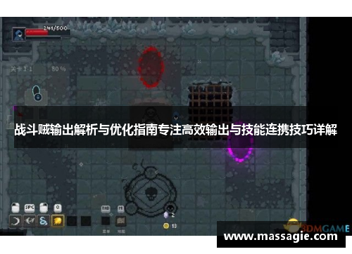 战斗贼输出解析与优化指南专注高效输出与技能连携技巧详解
