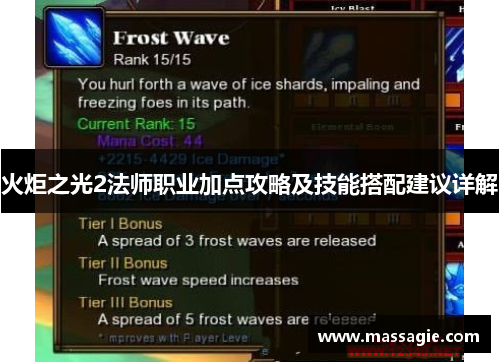 火炬之光2法师职业加点攻略及技能搭配建议详解