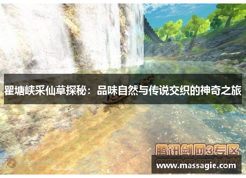 瞿塘峡采仙草探秘：品味自然与传说交织的神奇之旅