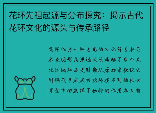 花环先祖起源与分布探究：揭示古代花环文化的源头与传承路径
