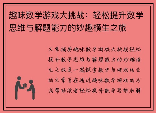 趣味数学游戏大挑战：轻松提升数学思维与解题能力的妙趣横生之旅