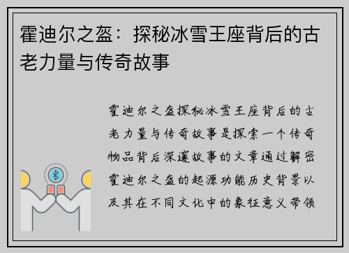 霍迪尔之盔：探秘冰雪王座背后的古老力量与传奇故事