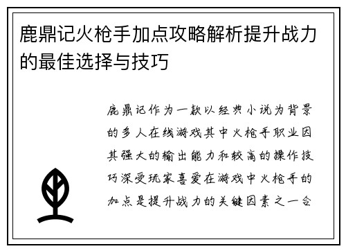 鹿鼎记火枪手加点攻略解析提升战力的最佳选择与技巧