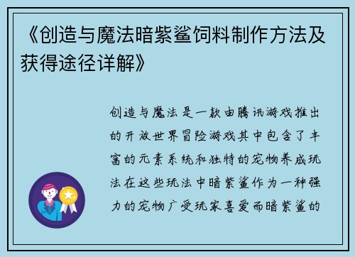 《创造与魔法暗紫鲨饲料制作方法及获得途径详解》