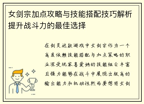 女剑宗加点攻略与技能搭配技巧解析提升战斗力的最佳选择