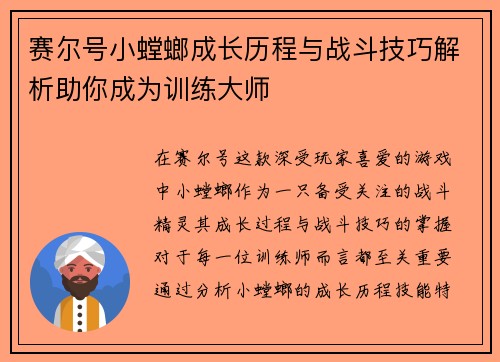 赛尔号小螳螂成长历程与战斗技巧解析助你成为训练大师
