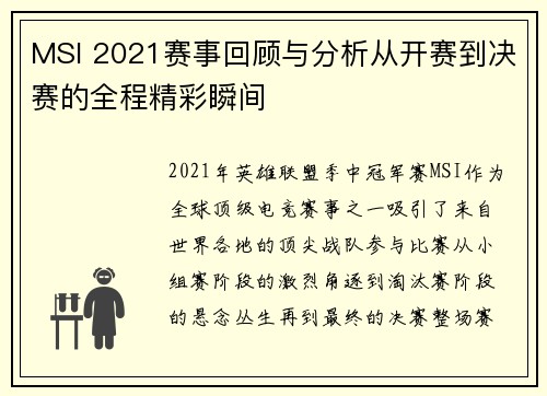 MSI 2021赛事回顾与分析从开赛到决赛的全程精彩瞬间