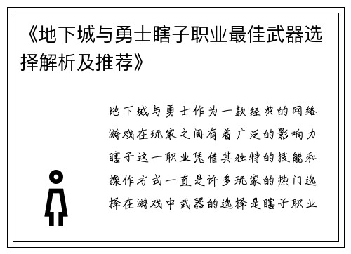 《地下城与勇士瞎子职业最佳武器选择解析及推荐》