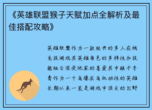 《英雄联盟猴子天赋加点全解析及最佳搭配攻略》