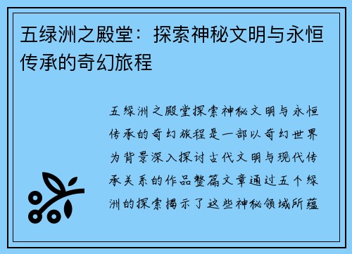五绿洲之殿堂：探索神秘文明与永恒传承的奇幻旅程
