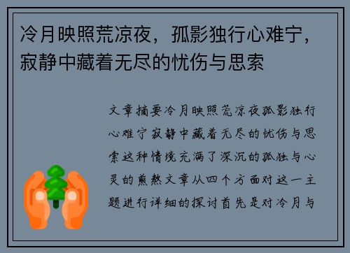 冷月映照荒凉夜，孤影独行心难宁，寂静中藏着无尽的忧伤与思索