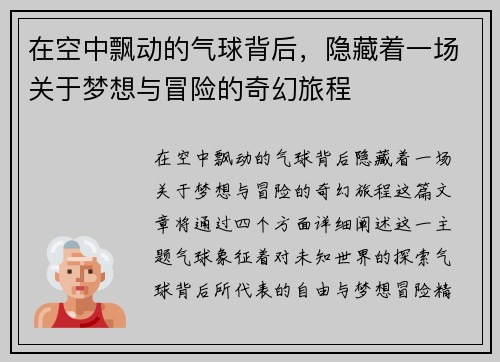 在空中飘动的气球背后，隐藏着一场关于梦想与冒险的奇幻旅程