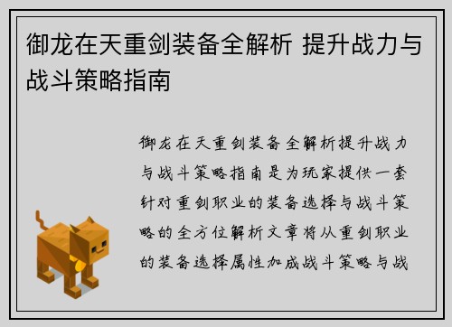 御龙在天重剑装备全解析 提升战力与战斗策略指南