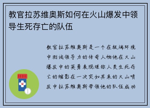 教官拉苏维奥斯如何在火山爆发中领导生死存亡的队伍