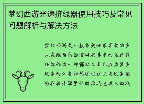 梦幻西游光速挤线器使用技巧及常见问题解析与解决方法