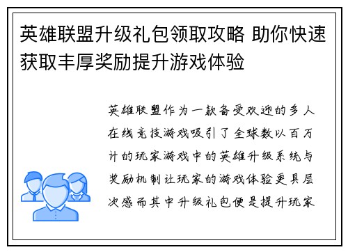 英雄联盟升级礼包领取攻略 助你快速获取丰厚奖励提升游戏体验