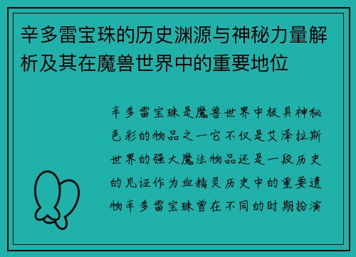 辛多雷宝珠的历史渊源与神秘力量解析及其在魔兽世界中的重要地位