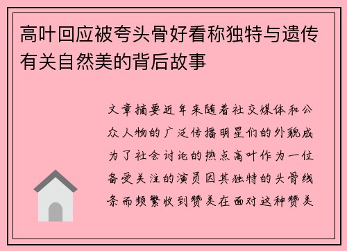 高叶回应被夸头骨好看称独特与遗传有关自然美的背后故事