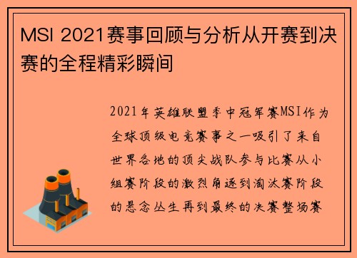MSI 2021赛事回顾与分析从开赛到决赛的全程精彩瞬间