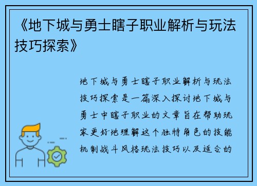 《地下城与勇士瞎子职业解析与玩法技巧探索》
