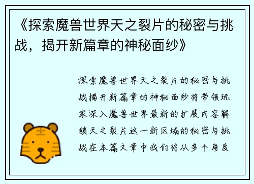 《探索魔兽世界天之裂片的秘密与挑战，揭开新篇章的神秘面纱》