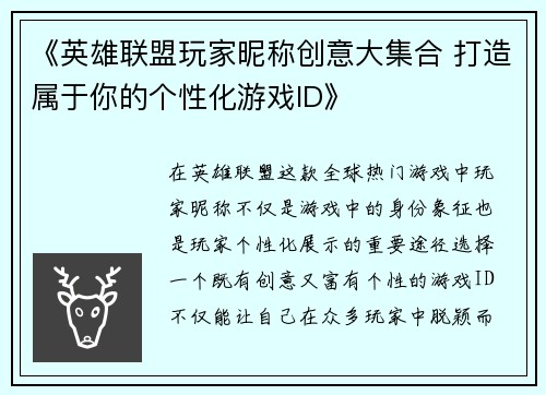 《英雄联盟玩家昵称创意大集合 打造属于你的个性化游戏ID》