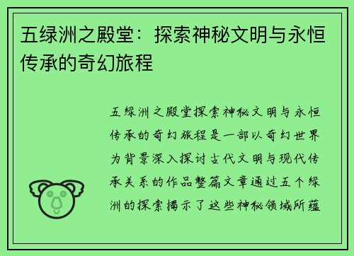 五绿洲之殿堂：探索神秘文明与永恒传承的奇幻旅程