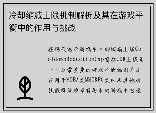 冷却缩减上限机制解析及其在游戏平衡中的作用与挑战
