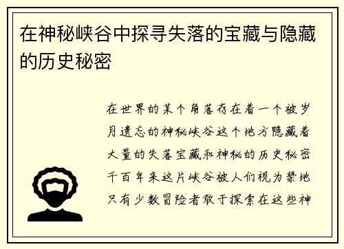 在神秘峡谷中探寻失落的宝藏与隐藏的历史秘密