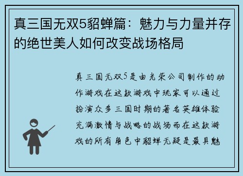 真三国无双5貂蝉篇：魅力与力量并存的绝世美人如何改变战场格局