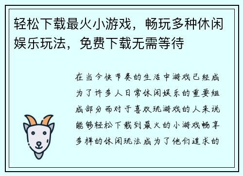 轻松下载最火小游戏，畅玩多种休闲娱乐玩法，免费下载无需等待