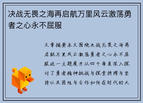 决战无畏之海再启航万里风云激荡勇者之心永不屈服