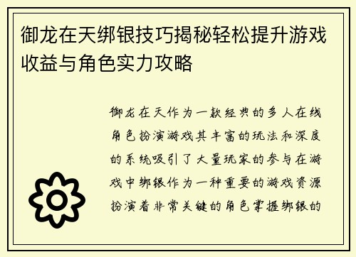 御龙在天绑银技巧揭秘轻松提升游戏收益与角色实力攻略