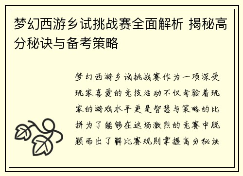 梦幻西游乡试挑战赛全面解析 揭秘高分秘诀与备考策略