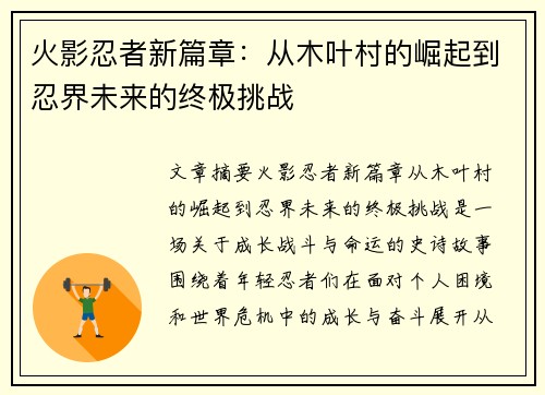 火影忍者新篇章：从木叶村的崛起到忍界未来的终极挑战