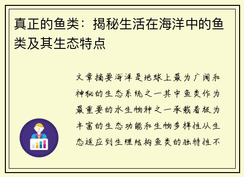 真正的鱼类：揭秘生活在海洋中的鱼类及其生态特点