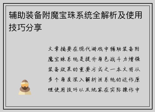 辅助装备附魔宝珠系统全解析及使用技巧分享