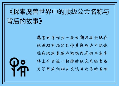 《探索魔兽世界中的顶级公会名称与背后的故事》