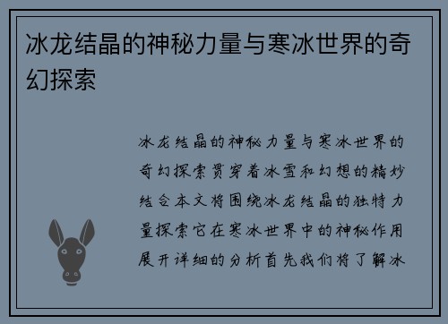 冰龙结晶的神秘力量与寒冰世界的奇幻探索