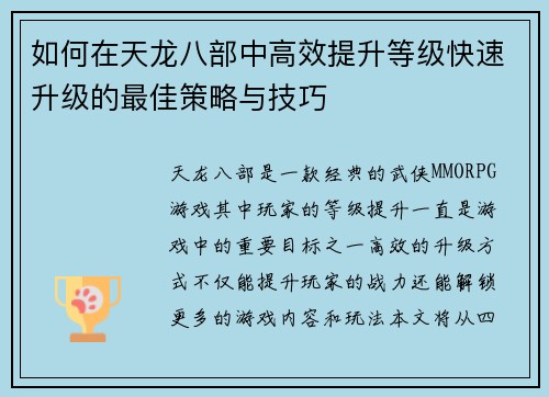 如何在天龙八部中高效提升等级快速升级的最佳策略与技巧