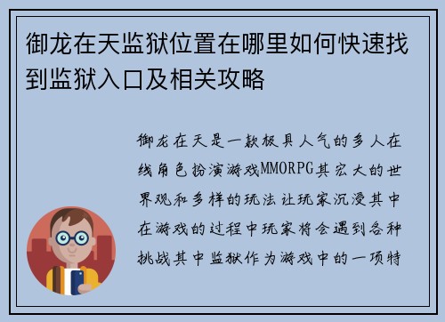 御龙在天监狱位置在哪里如何快速找到监狱入口及相关攻略