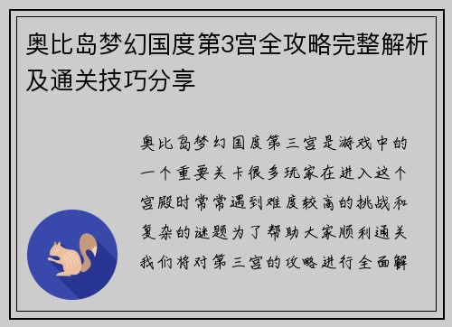 奥比岛梦幻国度第3宫全攻略完整解析及通关技巧分享