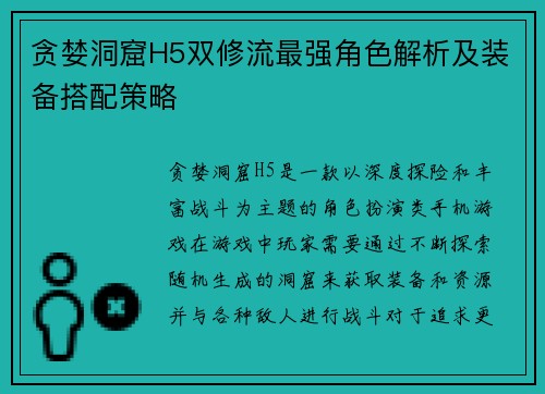 贪婪洞窟H5双修流最强角色解析及装备搭配策略