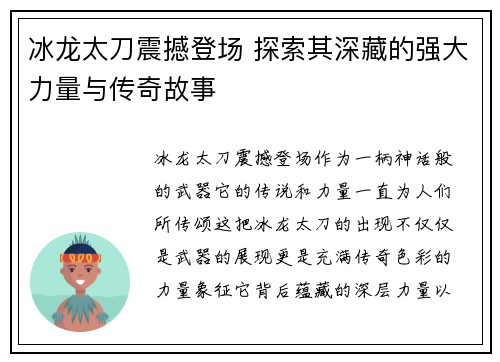 冰龙太刀震撼登场 探索其深藏的强大力量与传奇故事