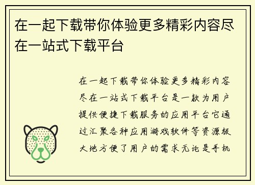 在一起下载带你体验更多精彩内容尽在一站式下载平台