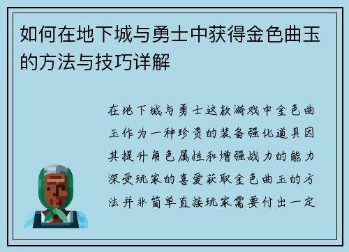 如何在地下城与勇士中获得金色曲玉的方法与技巧详解