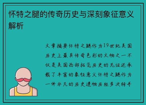 怀特之腿的传奇历史与深刻象征意义解析